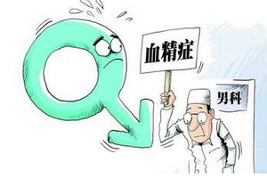 血精症状你了解多少？血精是病吗？17 作者: 来源: