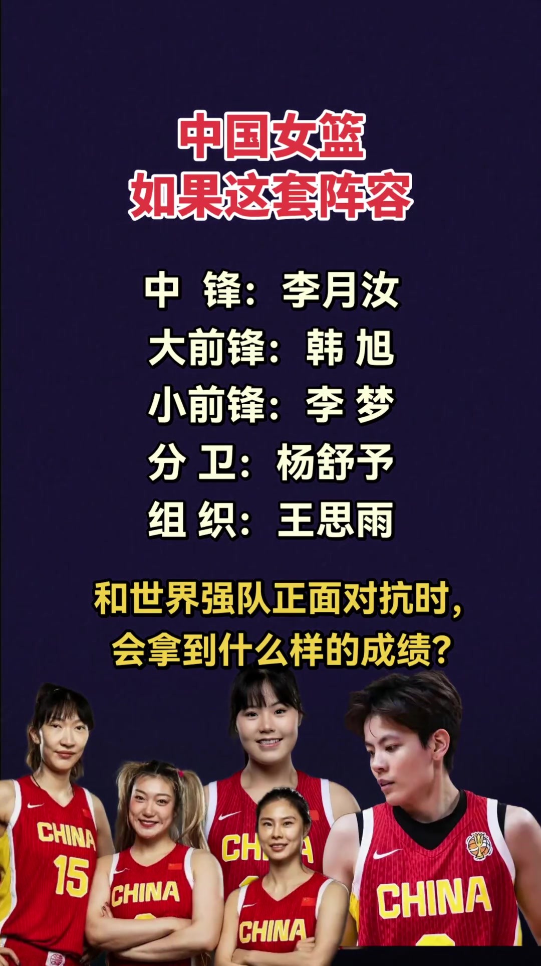 我有点好奇，中国女篮如果用这套阵容，能和世界强队正面对抗吗？